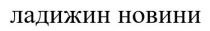 ладижин, ладижин новини, новини