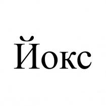 йокс
