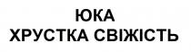 юка хрустка свіжість, юка, хрустка, свіжість