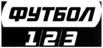 футбол 123, футбол, 123