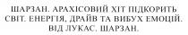 шарзан. арахісовий хіт підкорить світ. енергія. драйв та вибух емоцій. від лукас. шарзан., шарзан, арахісовий, хіт, xit, cbit, підкорить, світ, енергія, драйв, вибух, емоцій, лукас