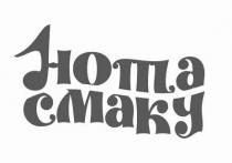 нота смаку, нота, смаку