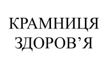 здоров'я, здоровя, крамниця, крамниця здоров'я, крамниця здоровя