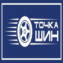 точка, точка шин, шин