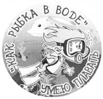 воде, как рыбка в воде, плавать, умею, умею плавать, рыбка