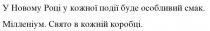 у новому році у кожної події буде особливий смак, новому, році, кожної, події, буде, особливий, смак, мілленіум, свято в кожній коробці, свято, кожній, коробці