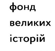 фонд великих історій, фонд, великих, історій