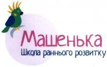 машенька, школа раннього розвитку, школа, раннього, розвитку