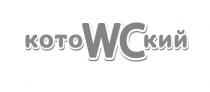 wc, котовский, котоwcкий