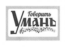 говорить, говорить умань, умань