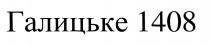 1408, галицьке, галицьке 1408