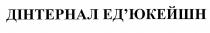 дінтернал ед'юкейшн, дінтернал, ед'юкейшн, едюкейшн