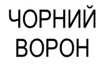 чорний ворон, чорний, ворон, bopoh