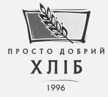 просто добрий хліб 1996, просто, добрий, хліб, 1996