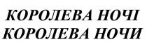 королева, королева ночи, королева ночі, ночи, ночі