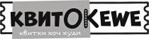 ewe, квиток, квитки хоч куди, квитки, хоч, куди, квитокewe, ok, ок