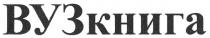 вузкнига, вуз книга, вуз, книга