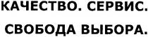 качество.сервис.свобода выбора., качество, сервис, свобода выбора, свобода, выбора