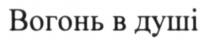 вогонь в душі, вогонь, в душі, душі