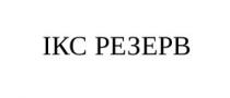 ікс резерв, ікс, резерв, ikc