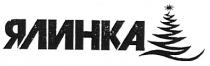 ялинка