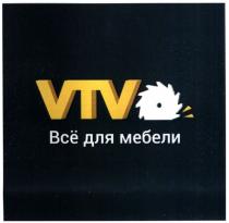 vtv, все, всё, все для мебели, всё для мебели, мебели