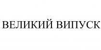 великий випуск, великий, випуск