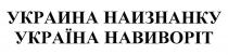 україна навиворіт, україна, навиворіт, украина наизнанку, наизнанку