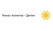 ринат ахметов-детям, ринат, ахметов, детям
