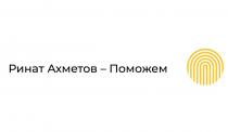ринат ахметов-поможем, ринат, ахметов, поможем