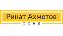 ринат ахметов фонд, ринат, ахметов, фонд
