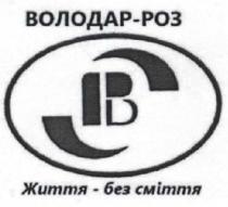 bp, ib, pb, життя-без сміття, життя, володар-роз, володар, вр, ів, рв, роз, сміття
