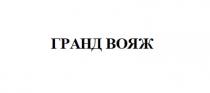 гранд вояж, гранд, вояж