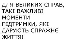 для великих справ, такі важливі моменти підтримки, які дарують справжнє життя!, великих, справ, важливі, моменти, підтримки, дарують, справжнє, життя, !