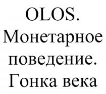 olos, века, гонка, гонка века, проведение, монетарное, монетарное проведение