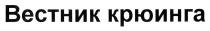 вестник крюинга, вестник, крюинга