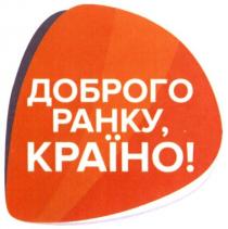 доброго, доброго ранку, країно!, країно, ранку
