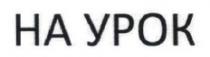 ha, на урок, на, урок
