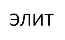элит