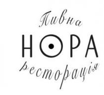 пивна ресторація нора, пивна, ресторація, нора