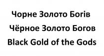чорне золото богів, чорне, золото, богів, чёрное золото богов, чёрное, золото, богов, black gold ot the gods, black, gold, gods