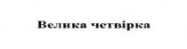 велика, велика четвірка, четвірка