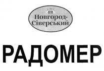 новгород-сіверський, новгород сіверський, новгород, сіверський, радомер