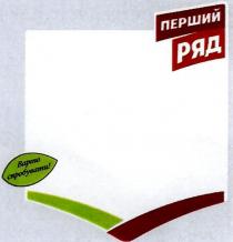 варто, варто спробувати, перший, перший ряд, спробувати, ряд