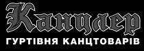 канцлер гуртівня канцтоварів, канцлер, гуртівня, канцтоварів