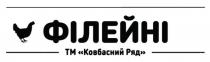 філейні тм 