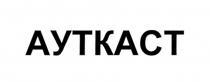 aytkact, ауткаст