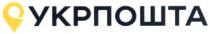 укрпошта