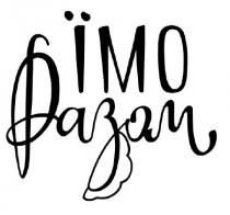 їмо, їмо разом, разом