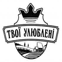 твої улюблені, твої, улюблені